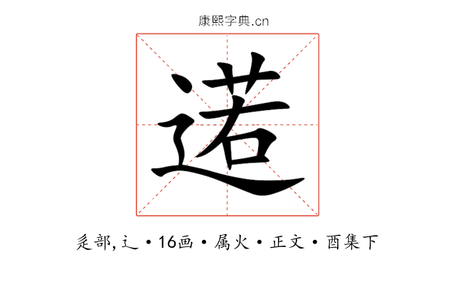 逽