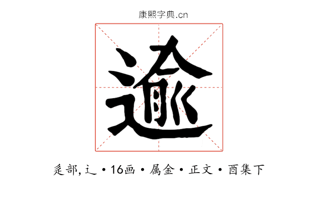 逾