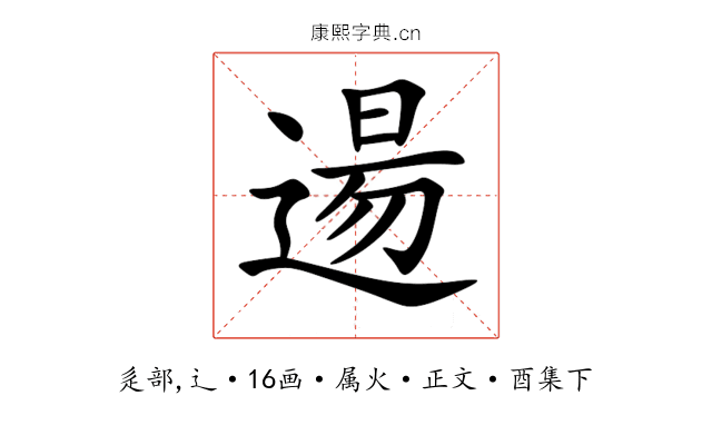 逿