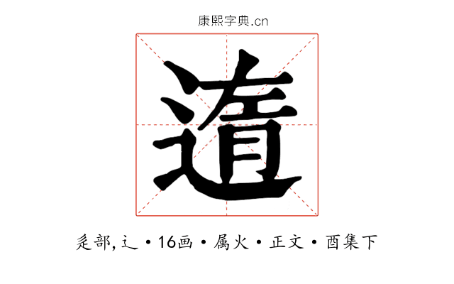 遀
