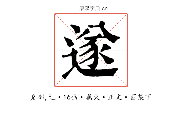 遂