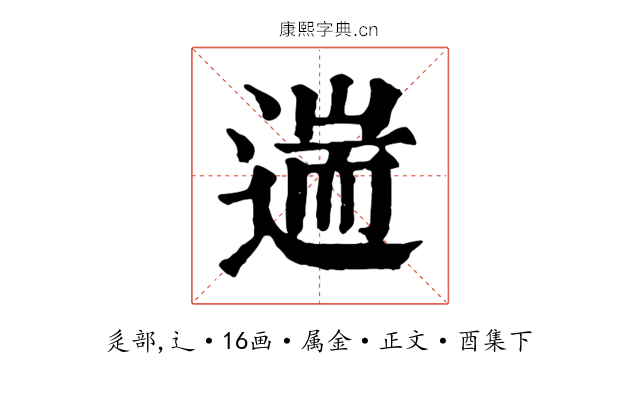遄