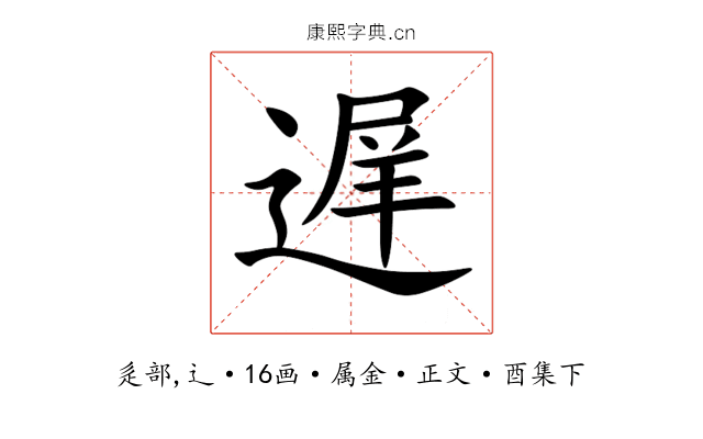遅