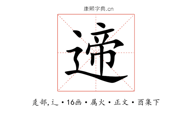 遆