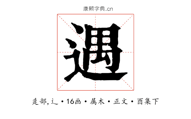 遇