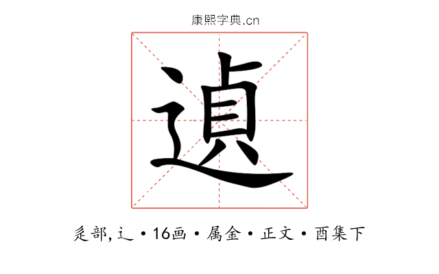 遉