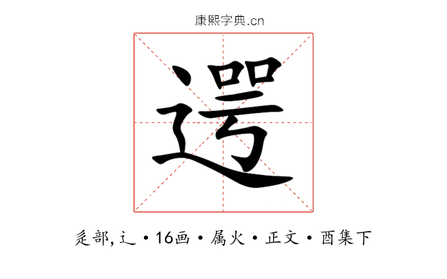 遌