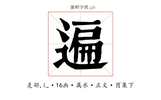 遍