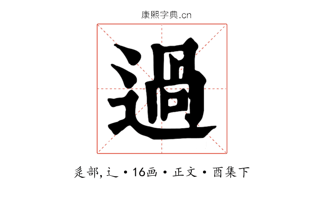 過