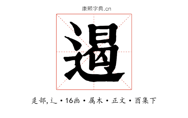 遏