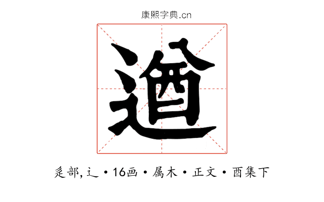 遒