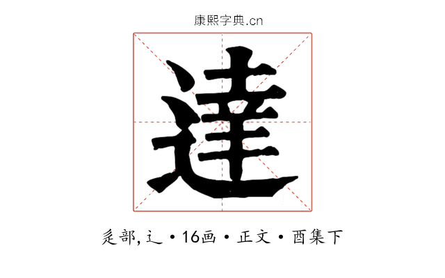 達