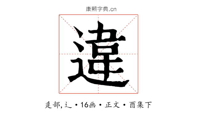 違