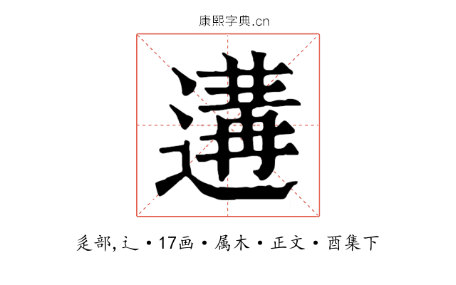 遘