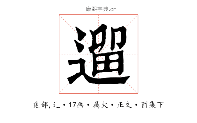 遛