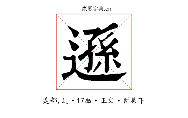 遜