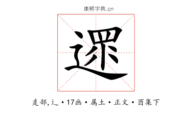 遝