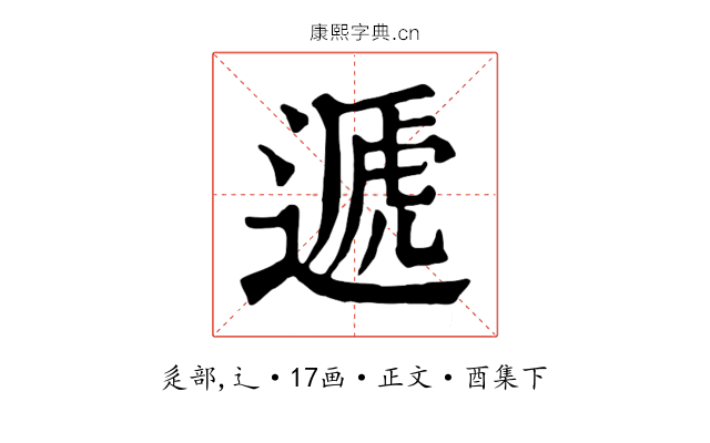 遞