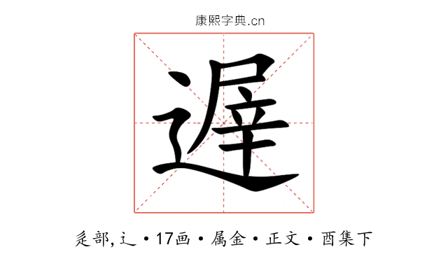 遟