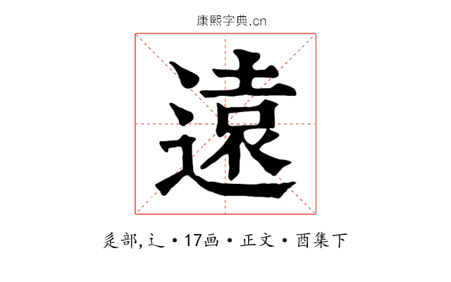 遠