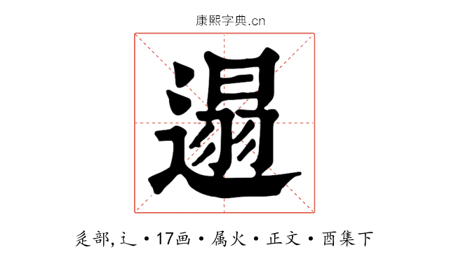 遢