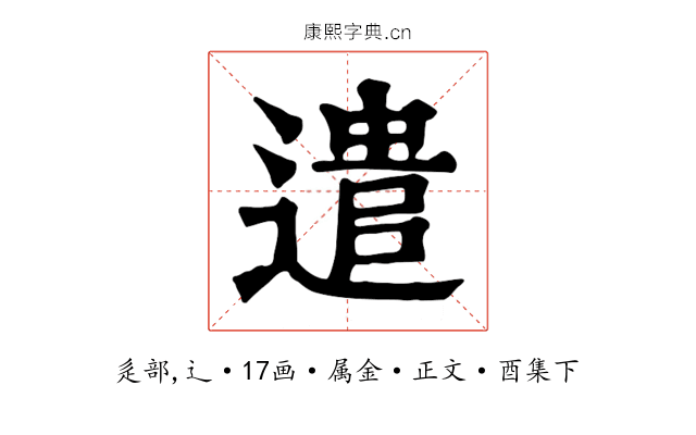 遣