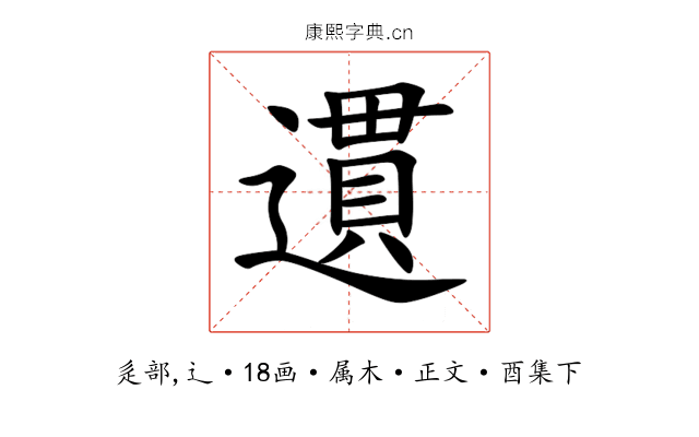 遦