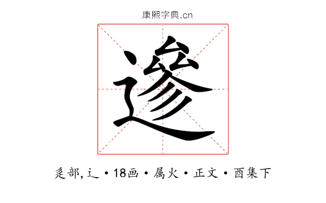 遪