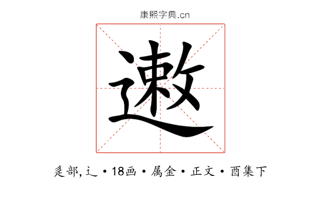 遫