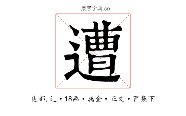 遭