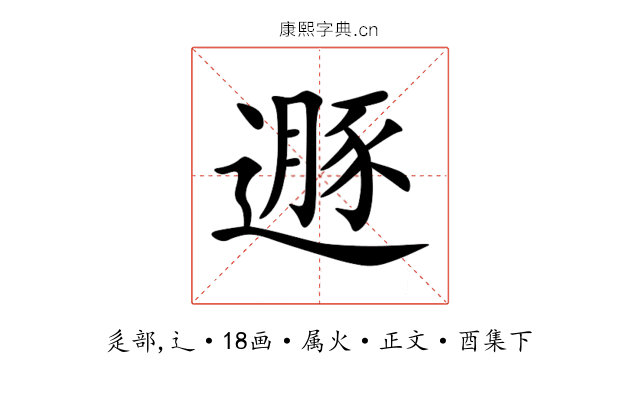 遯