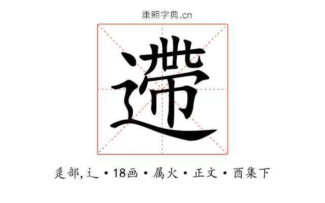遰