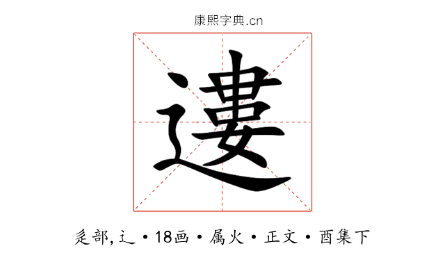 遱