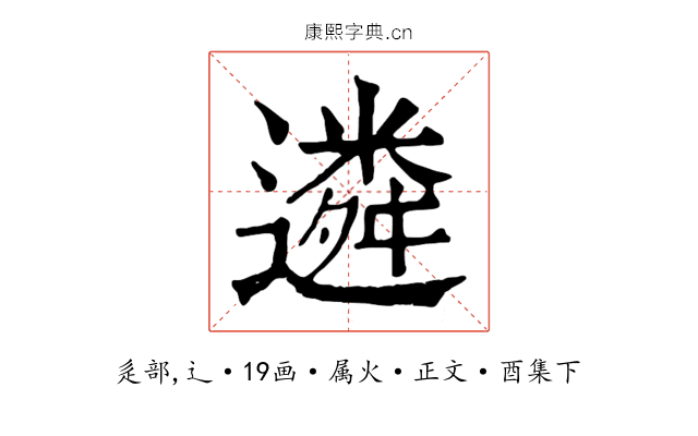 遴