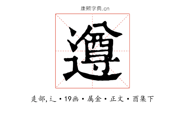 遵