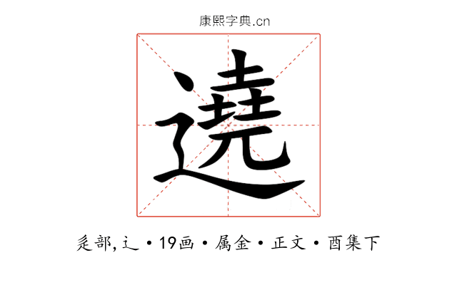 遶