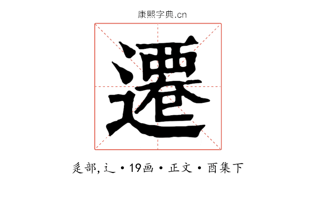 遷