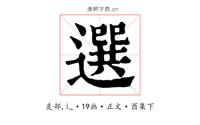 選