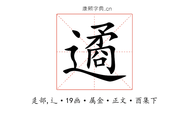 遹