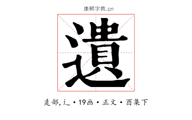 遺