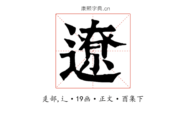 遼