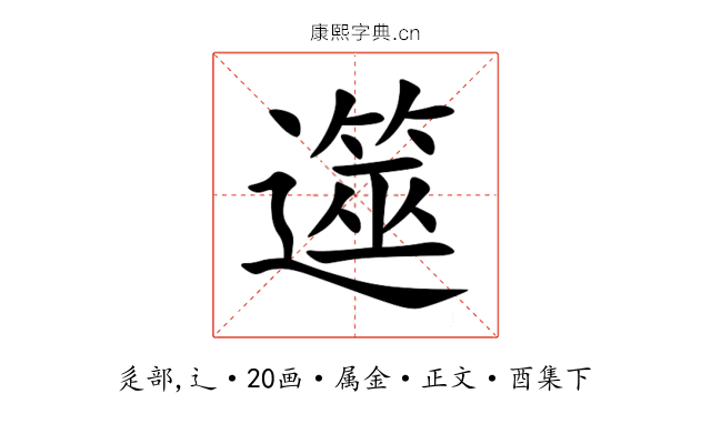遾