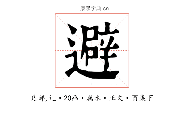 避