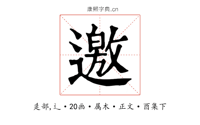 邀