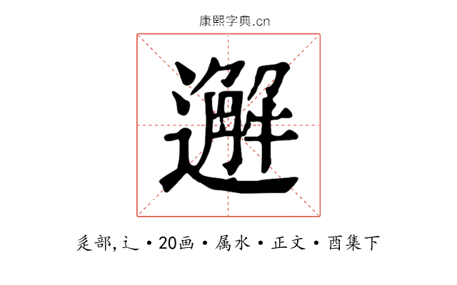 邂