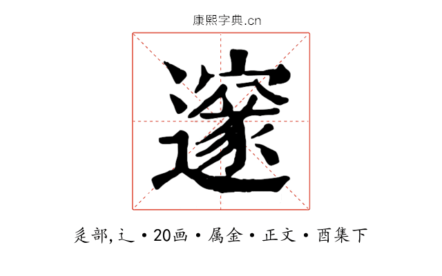 邃