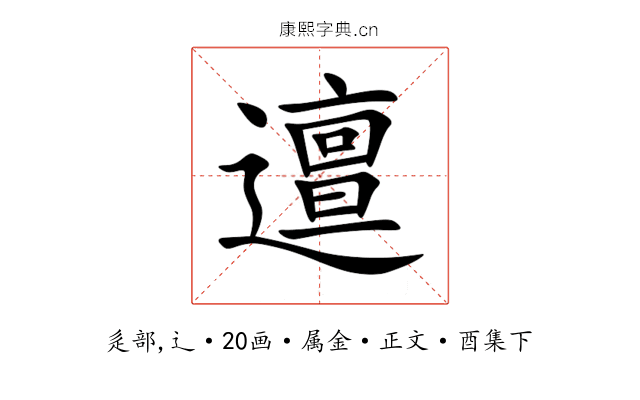 邅