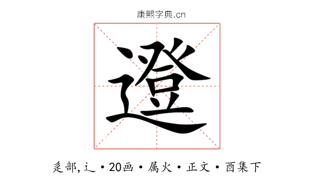 邆