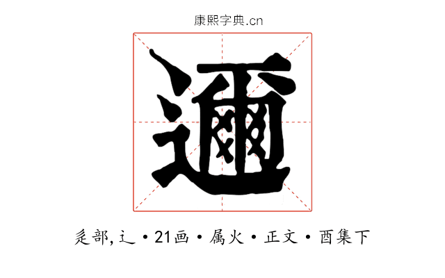 邇