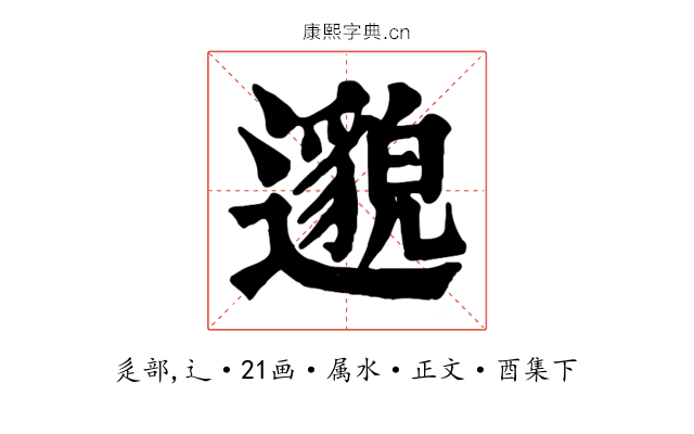 邈
